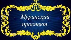 Муринский проспект
