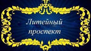Литейный проспект