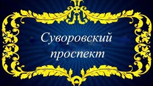 Суворовский проспект