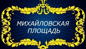 Михайловская площадь