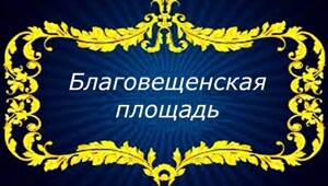 Благовещенская площадь