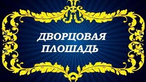 Дворцовая площадь