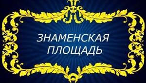 Знаменская площадь 