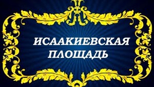 Исаакиевская площадь