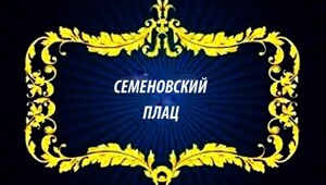 Семёновский плац