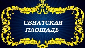 Сенатская площадь 
