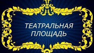 Театральная площадь