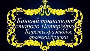 Конный транспорт на Невском проспекте