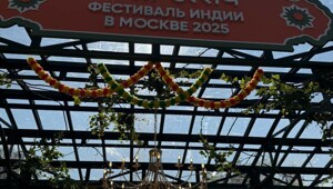 Фестиваль индийской культуры в Москве
