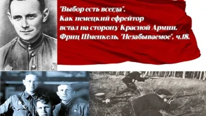 Как немецкий ефрейтор встал на сторону Красной Армии. Фриц Шменкель, "Незабываемое", ч.18⁠⁠
