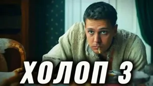 В третьей части "Холопа" мажоров сыграют Павел Прилучный и Кристина Асмус