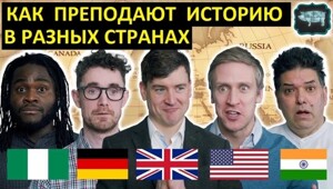 Урок истории в разных странах