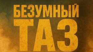 "Безумный ТАЗ": в соцсетях придумывают название для сериала про АвтоВАЗ
