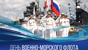 С днем ВМФ!