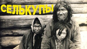 Селькупы