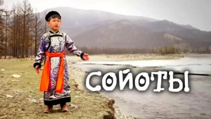 Сойоты