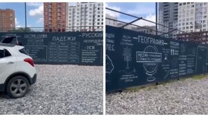 Фраза "На заборе тоже написано..." заиграла новыми красками