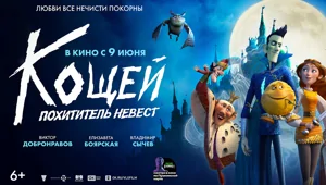 Российский мультфильм "Кощей. Тайна живой воды" покажут в десятках стран мира