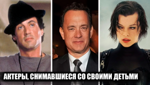 17 известных актеров, которые снимались вместе со своими детьми