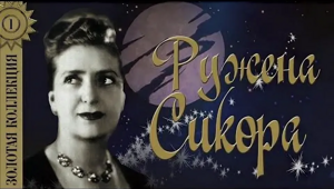Забытая Ружена Сикора