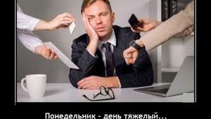 Демотиваторы-приколы: «Понедельник — день тяжёлый»