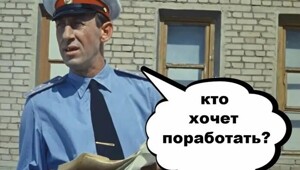 В России захотели запретить пропаганду безделья