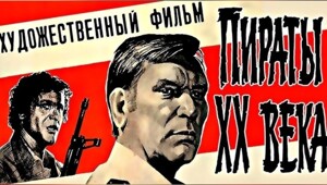 «Пираты XX века». Как снимали советский боевик