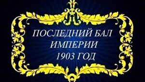 Последний бал  империи