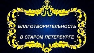 Филантропия в старом Петербурге
