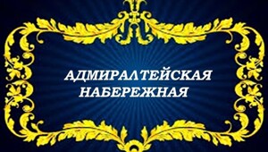 Адмиралтейская набережная