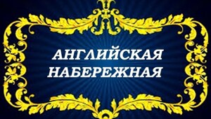 Набережная