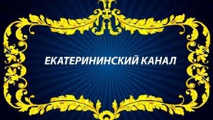 Набережная Екатерининского канала