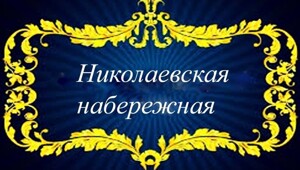 Николаевская набережная