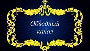 Набережная Обводного канала