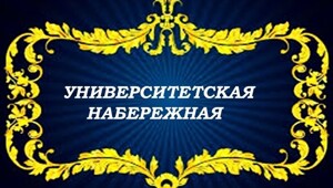 Университетская набережная