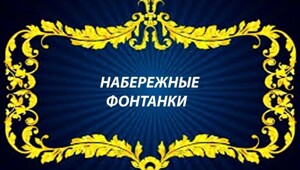 Набережные реки Фонтанки