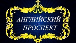 Английский проспект