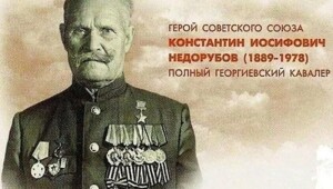 Заговоренный казак.Константин Недорубов