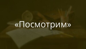 Чем заменить слово «посмотрим», если оно раздражает вашу девушку?