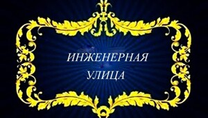 Инженерная улица