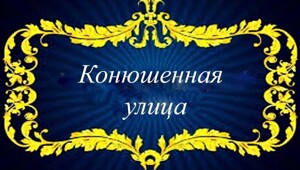Конюшенная улица