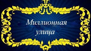 Миллионная улица