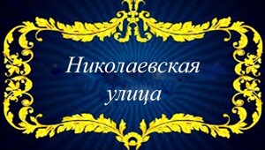 Николаевская улица