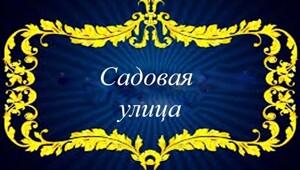 Садовая улица