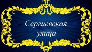 Сергиевская улица