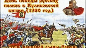 День победы русских полков в Куликовской битве. 645 лет Куликовской битве