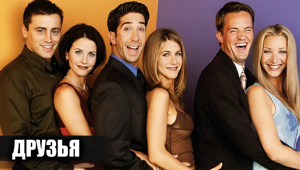 Как снимали сериал "Друзья"