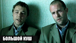 Как снимали фильм "Большой куш": Кадры со съемок и 22 интересных факта о фильме