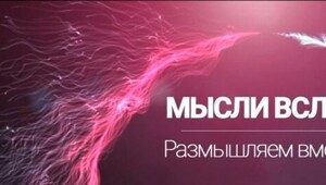 Мысли в слух! Размышляем вместе!