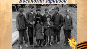 Детский фронт . «Босоногий гарнизон»
